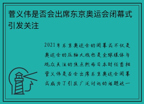菅义伟是否会出席东京奥运会闭幕式引发关注