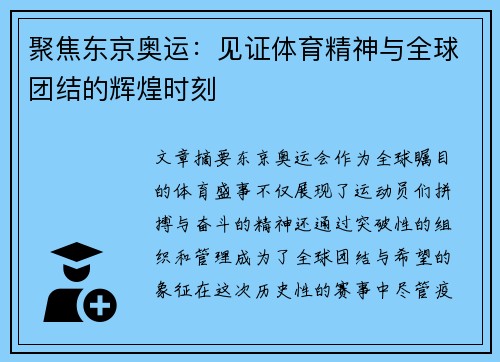聚焦东京奥运：见证体育精神与全球团结的辉煌时刻