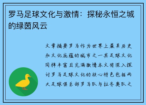 罗马足球文化与激情：探秘永恒之城的绿茵风云