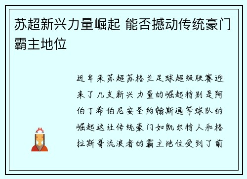 苏超新兴力量崛起 能否撼动传统豪门霸主地位