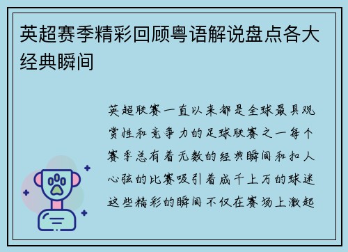 英超赛季精彩回顾粤语解说盘点各大经典瞬间