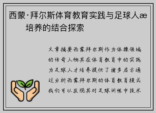 西蒙·拜尔斯体育教育实践与足球人才培养的结合探索