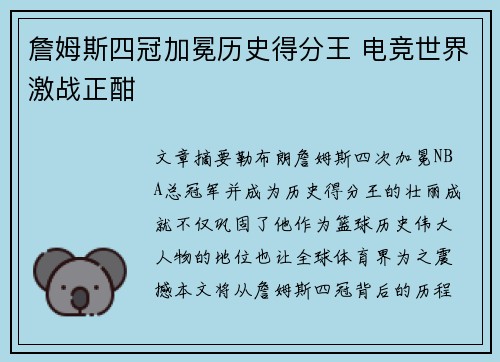 詹姆斯四冠加冕历史得分王 电竞世界激战正酣