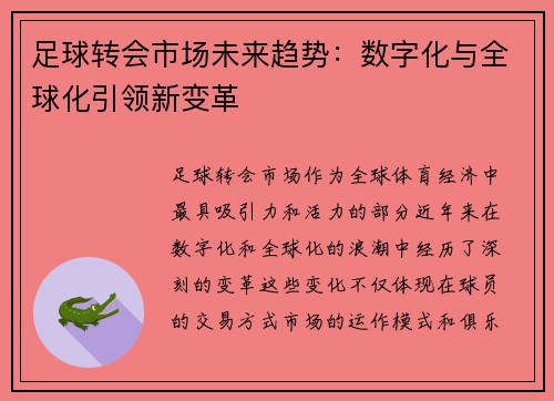 足球转会市场未来趋势：数字化与全球化引领新变革