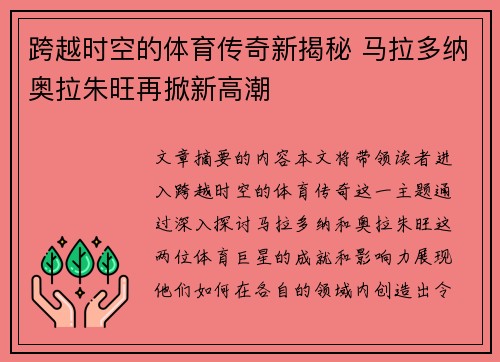 跨越时空的体育传奇新揭秘 马拉多纳奥拉朱旺再掀新高潮