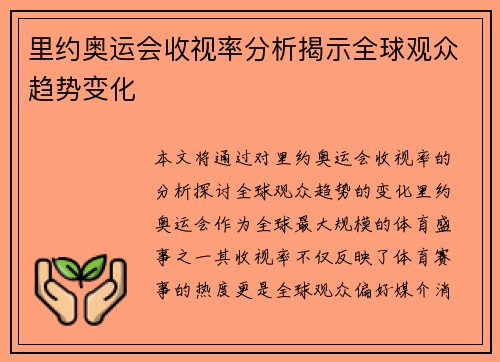 里约奥运会收视率分析揭示全球观众趋势变化