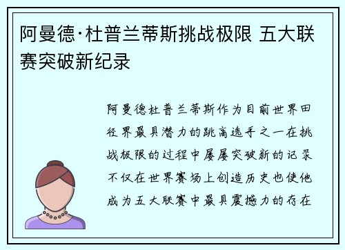 阿曼德·杜普兰蒂斯挑战极限 五大联赛突破新纪录