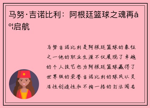 马努·吉诺比利：阿根廷篮球之魂再度启航